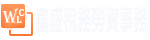 鑫盛稅務